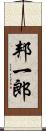 邦一郎 Scroll