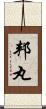 邦丸 Scroll