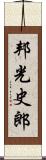 邦光史郎 Scroll