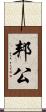 邦公 Scroll