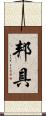 邦具 Scroll