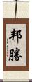 邦勝 Scroll