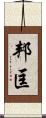 邦匡 Scroll