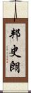 邦史朗 Scroll