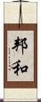 邦和 Scroll