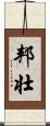 邦壮 Scroll