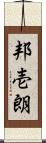 邦壱朗 Scroll