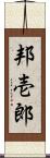 邦壱郎 Scroll
