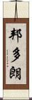 邦多朗 Scroll