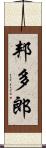 邦多郎 Scroll