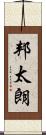 邦太朗 Scroll