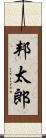 邦太郎 Scroll