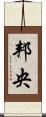 邦央 Scroll