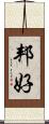 邦好 Scroll