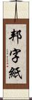 邦字紙 Scroll