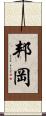 邦岡 Scroll