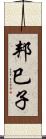 邦巳子 Scroll