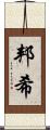邦希 Scroll