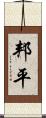 邦平 Scroll