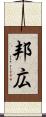 邦広 Scroll