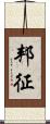 邦征 Scroll