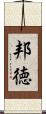 邦徳 Scroll