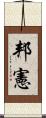 邦憲 Scroll