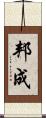 邦成 Scroll