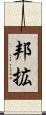邦拡 Scroll