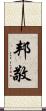邦敬 Scroll