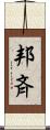 邦斉 Scroll