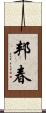 邦春 Scroll