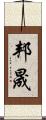 邦晟 Scroll