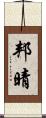 邦晴 Scroll