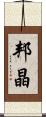 邦晶 Scroll