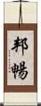 邦暢 Scroll
