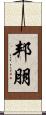 邦朋 Scroll
