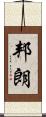 邦朗 Scroll