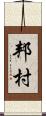 邦村 Scroll