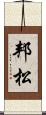 邦松 Scroll