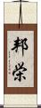 邦栄 Scroll