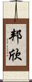 邦欣 Scroll