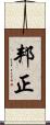 邦正 Scroll