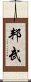 邦武 Scroll