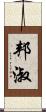 邦淑 Scroll