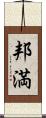 邦満 Scroll