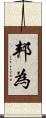 邦為 Scroll