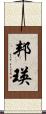 邦瑛 Scroll