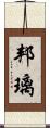 邦璃 Scroll
