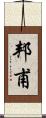 邦甫 Scroll